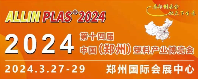 3月27-29日，賽斯拜克在“AllinPlas2024鄭州塑博會”等你