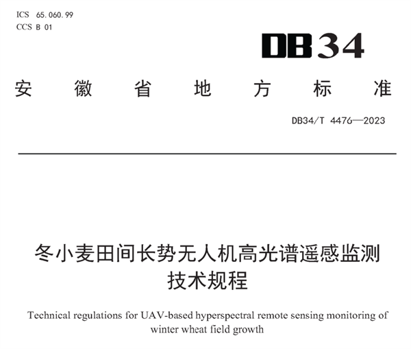 冬小麥田間長勢無人機高光譜遙感監(jiān)測技術(shù)規(guī)程《DB34-T 4476-2023》